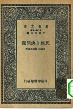 万有文库第二集七百种民族自决问题