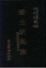 现代佛教学术丛刊 64 第7辑 4 净土宗概论 （净土宗专集 1）