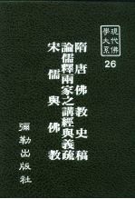 现代佛学大系26 隋唐佛教史稿