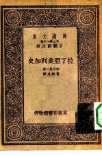 万有文库第一集一千种拉丁亚美利加史