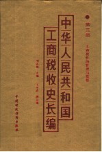 中华人民共和国工商税收史长编 第3部 工商税收的管理与监督 1949-1982