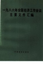 1986年全国经济工作会议主要文件汇编