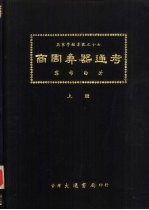 燕京学报专号之十七 商周彝器通考 上