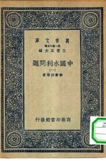 万有文库第二集七百种中国水利问题 1-4册 共4本