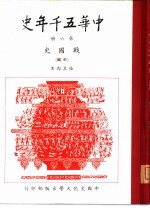 中华五千年史 第6册 战国史 前编