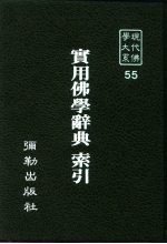 现代佛学大系55  实用佛学辞典索引