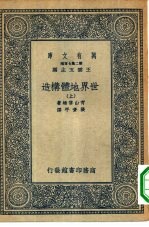 万有文库第二集七百种世界地体构造 上中下