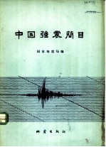 中国强震简目 公元前780年-1976年年8月31日 M≥6级