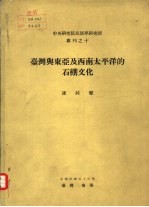 中央研究院民族学研究所专刊之十 台湾与东亚及西南太平洋的石棚文化