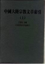 中国大陆宗教文章索引 上