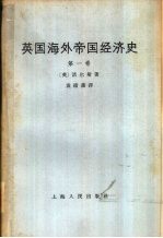 英国海外帝国主义经济史 第1卷