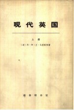 现代英国 上 1885-1945年