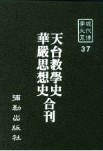 现代佛学大系37  天台教学史