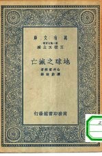 万有文库第二集七百种地球之灭亡