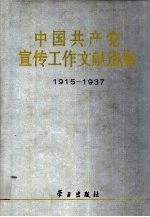 中国共产党宣传工作文献选编：1915-1937