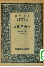 万有文库第二集七百种生物学概论 上下