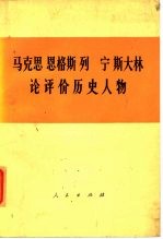 马克思恩格斯列宁斯大林论评价历史人物