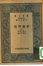 万有文库第二集七百种华侨问题 上下