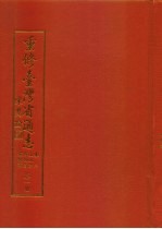 重修台湾省通志 卷2 土地志 博物篇 植物章 第1册