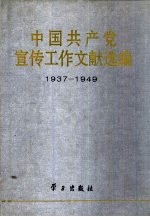 中国共产党宣传工作文献选编：1937-1949