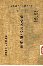 新编中国名人年谱集成 第1辑 明章文懿公 懋 年谱