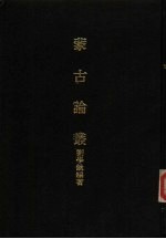 亚洲民族考古丛刊  第6辑  蒙古论丛