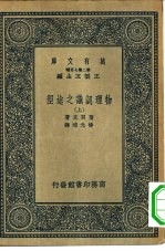 万有文库第二集七百种物理认识之途径 上下