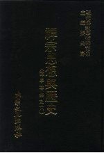 现代佛教学术丛刊  52  第6辑  2  禅宗思想与历史  禅学专集之六