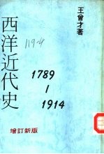 西洋近代史 1789-1914