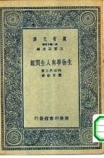 万有文库第二集七百种生物学与人生问题