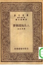 万有文库第一集一千种人生地理概要