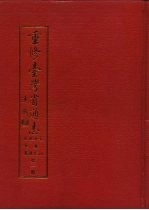 重修台湾省通志 卷4 经济志 经济成长篇