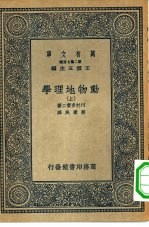 万有文库第二集七百种动物地理学 上中下