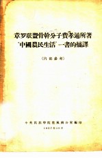 章罗联盟骨干分子费孝通所著“中国农民生活”一书的摘译