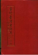 重修台湾省通志 卷4 经济志 商业篇