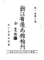 浙江省通志馆馆刊 第1卷 第3期