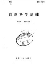 自然科学基础