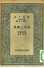 万有文库第二集七百种化石人类学 1-5册 共5本