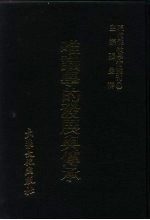 现代佛教学术丛刊 24 第3辑 4 唯识学的发展与传承 唯识学专集之二