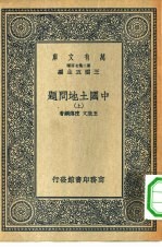 万有文库第二集七百种中国土地问题 上下