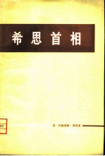 希思首相