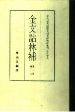 中央研究院历史语言研究所专刊之七十七 金文诂林补 第1、8册