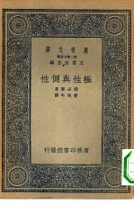 万有文库第二集七百种极性与侧性