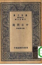 万有文库第二集七百种中日问题