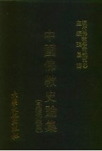 现代佛教学术丛刊  87  第9辑  7  台湾佛教篇  中国佛教史专集之八