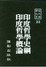 现代佛学大系22  印度哲学史纲