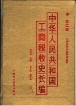 中华人民共和国工商税收史长编 第2部 工商税收各税种的沿革 1949-1982