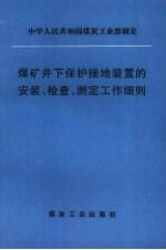 煤矿井下保护接地装置的安装、检查、测定工作细则