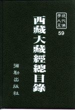 现代佛学大系59  西藏大藏经总目录索引