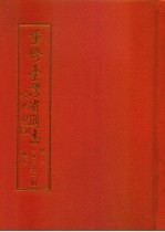 重修台湾省通志 卷6 文教志 文献工作篇